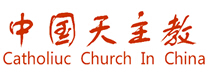 中国天主教